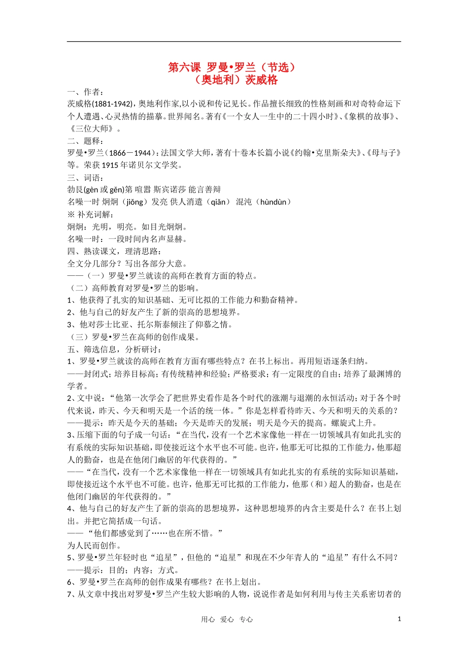 高中语文 第6课《罗曼·罗兰（节选）》教案 粤教版必修1_第1页