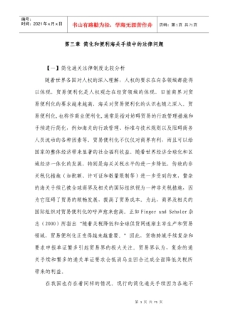 简化和便利海关手续中的法律问题
