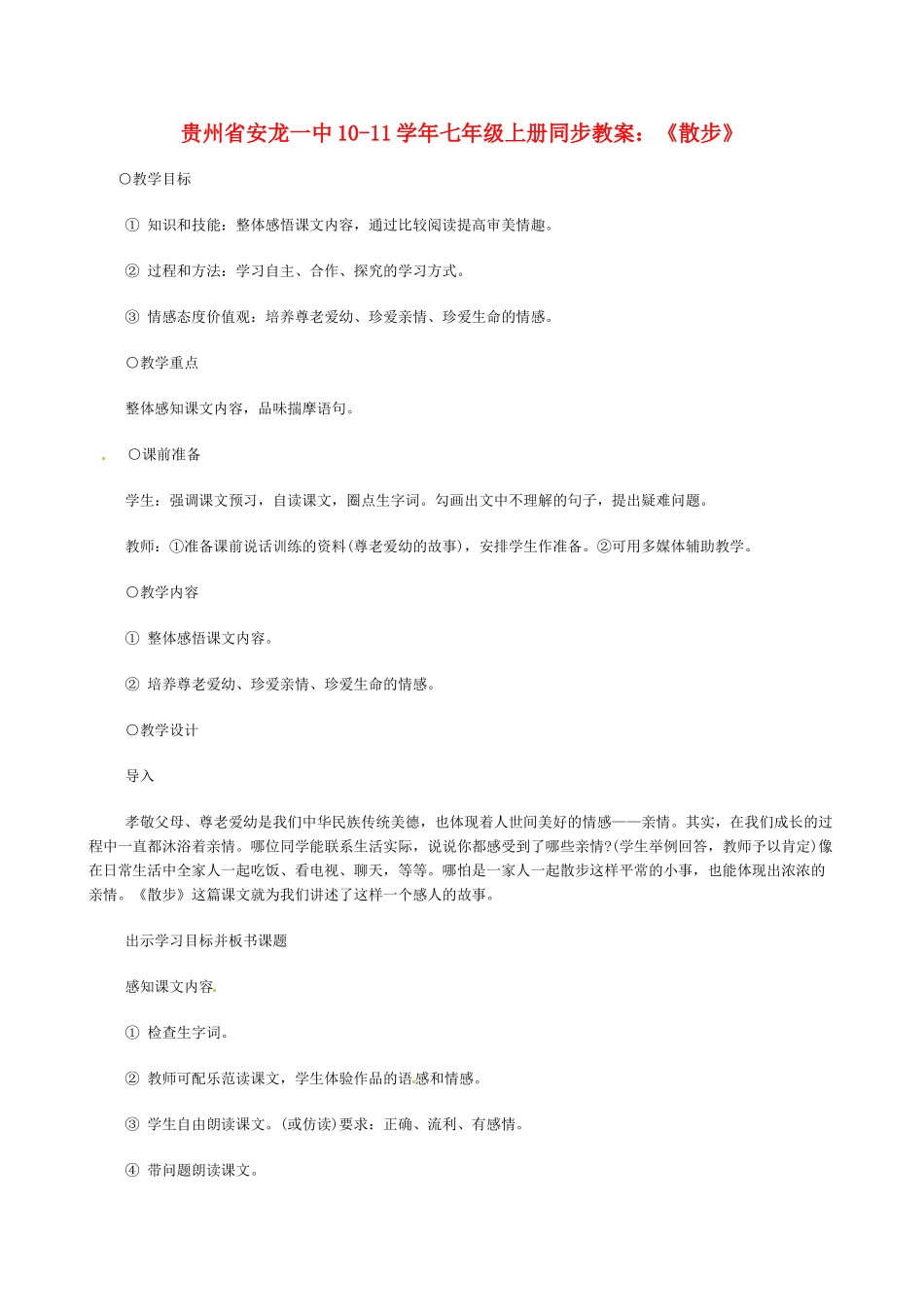 贵州省安龙一中10-11学年七年级语文上册 《散步》同步教案 人教新课标版_第1页