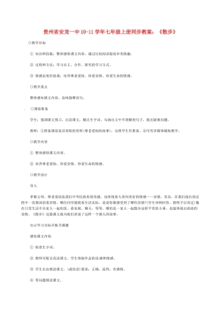 贵州省安龙一中10-11学年七年级语文上册 《散步》同步教案 人教新课标版