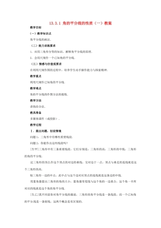 新疆兵团第五师八十八团学校八年级数学下册 13.3.1 角的平分线的性质（一）教案 新人教版