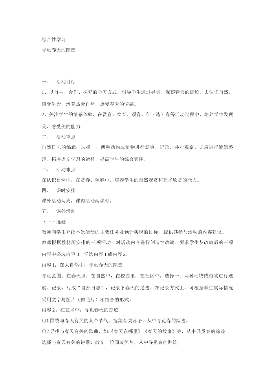 八年级语文下册《寻觅春天的踪迹》教案3人教版_第1页