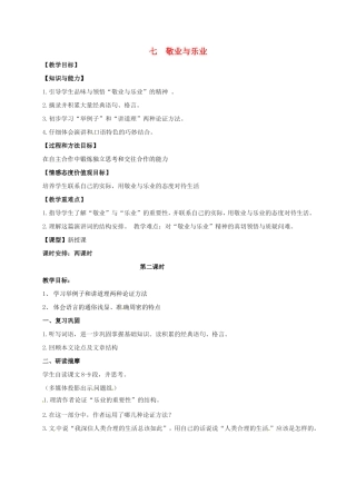 八年级语文下册 7《敬业与乐业》（第2课时）教案 苏教版-苏教版初中八年级下册语文教案