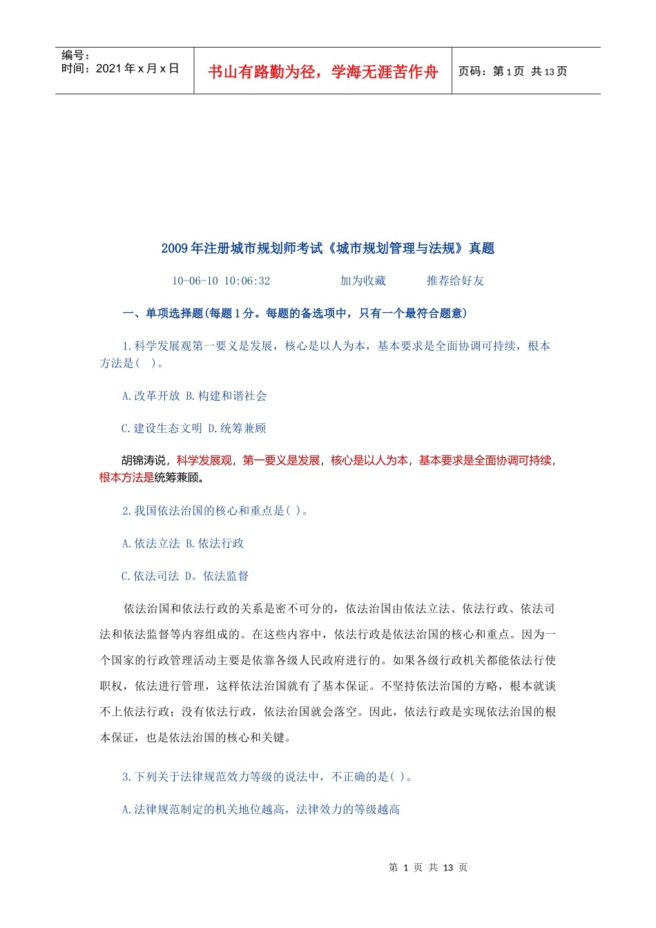 城市规划师考试《城市规划管理与法规》真题_第1页