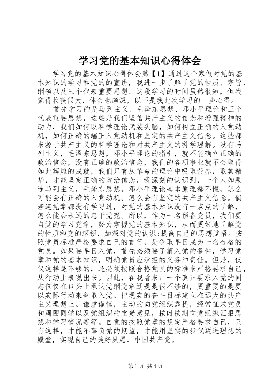 学习党的基本知识心得体会_第1页