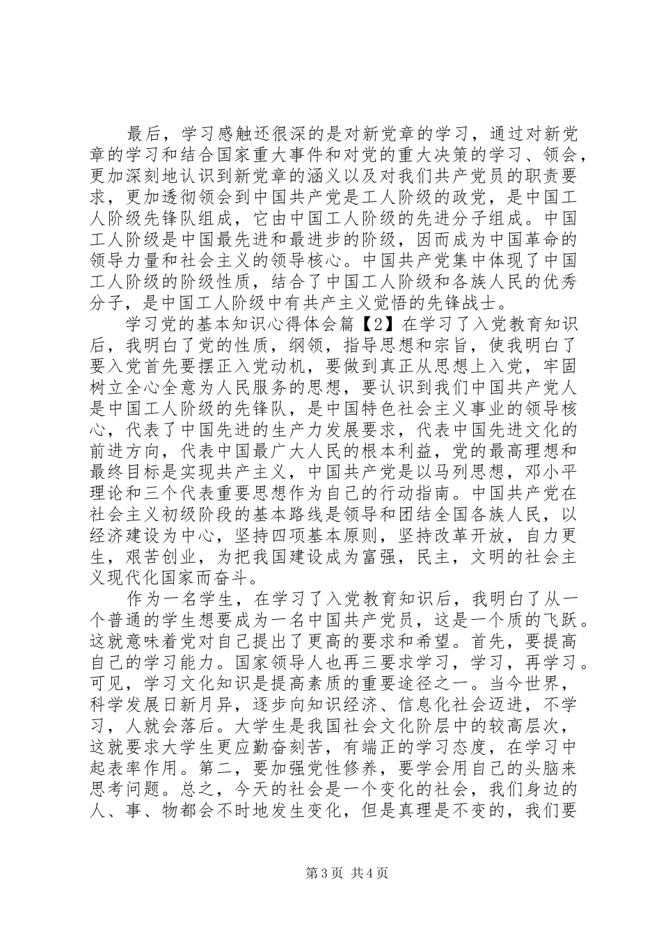 学习党的基本知识心得体会_第3页