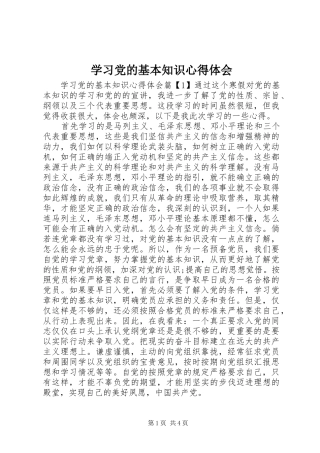 学习党的基本知识心得体会