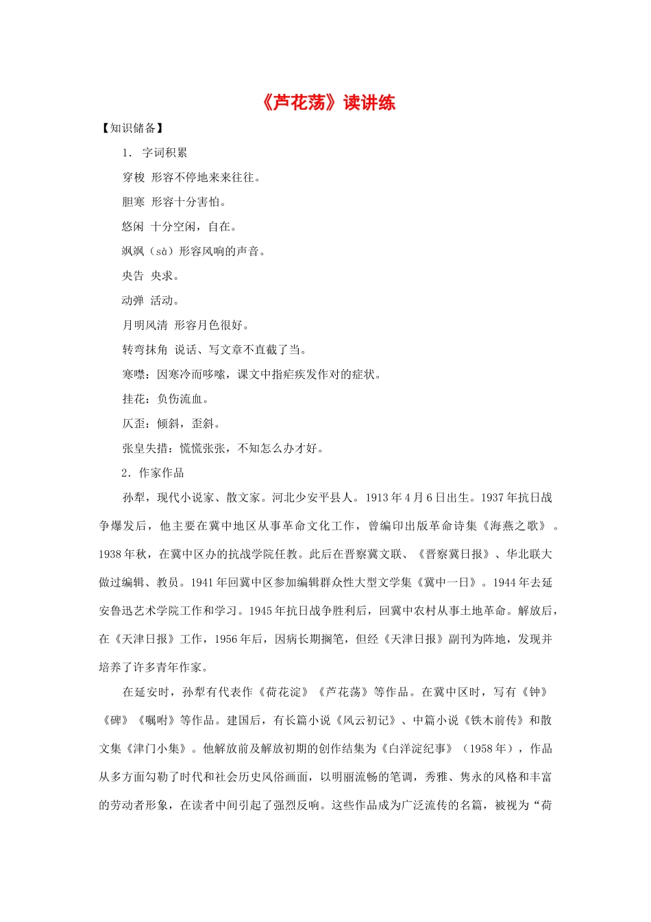 《芦花荡》读讲练_第1页