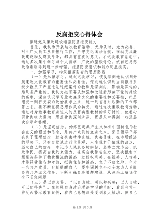 反腐拒变心得体会