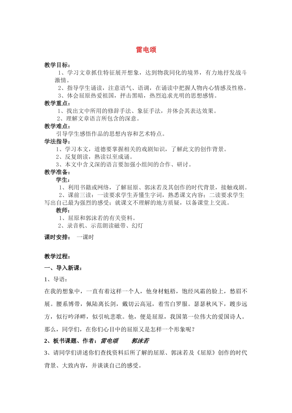 八年级语文下册《雷电颂》 教案5人教版_第1页