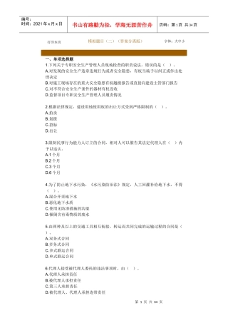 《建设工程法规及相关知识》模拟试题(二)(答案分离版)