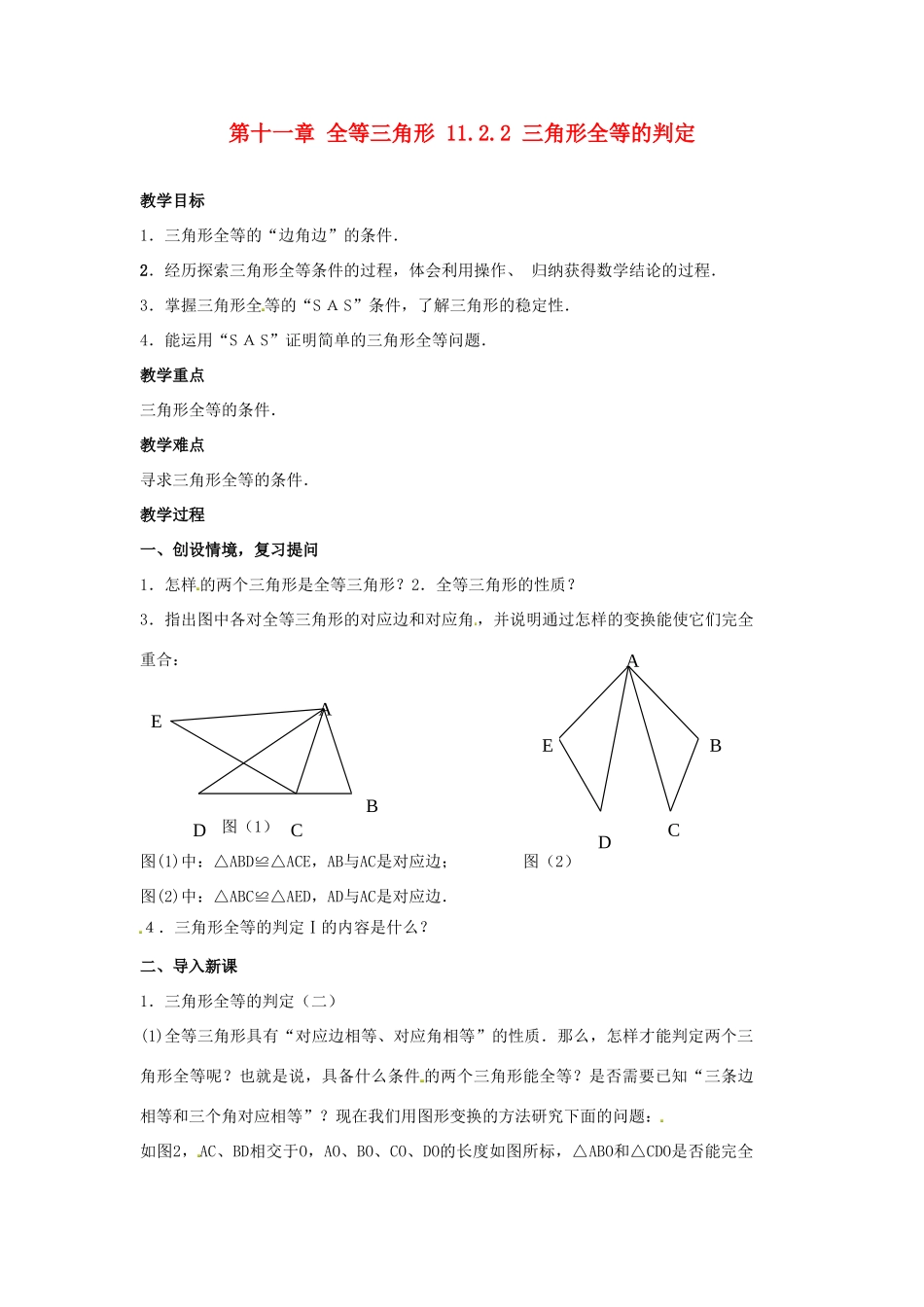 山东省淄博市高青县第三中学八年级数学上册 第十一章 全等三角形 11.2.2 三角形全等的判定教案 新人教版_第1页