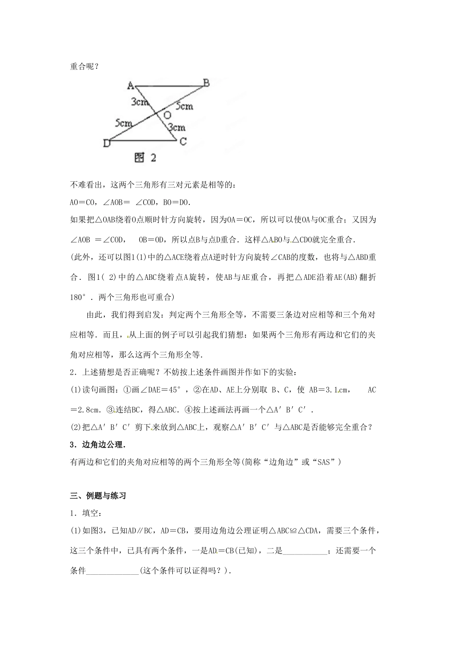 山东省淄博市高青县第三中学八年级数学上册 第十一章 全等三角形 11.2.2 三角形全等的判定教案 新人教版_第2页