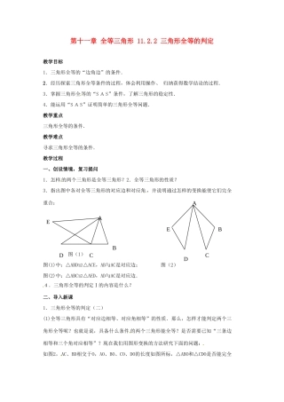 山东省淄博市高青县第三中学八年级数学上册 第十一章 全等三角形 11.2.2 三角形全等的判定教案 新人教版