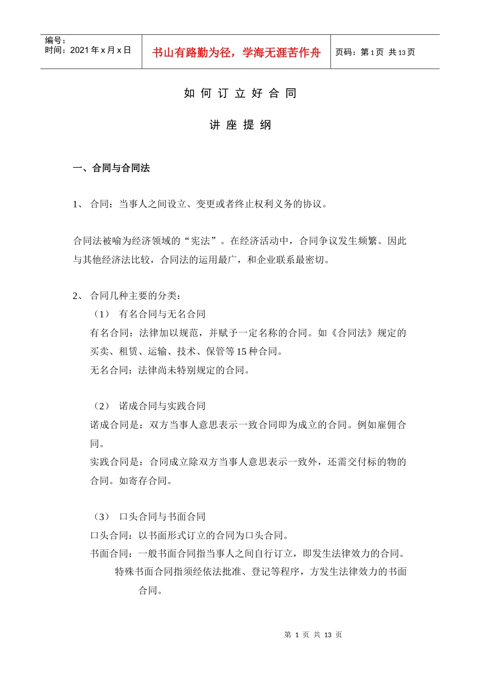 如何订立合同提纲_第1页