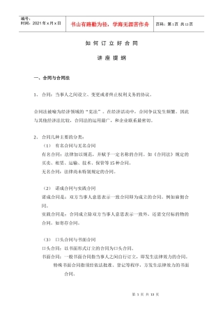 如何订立合同提纲