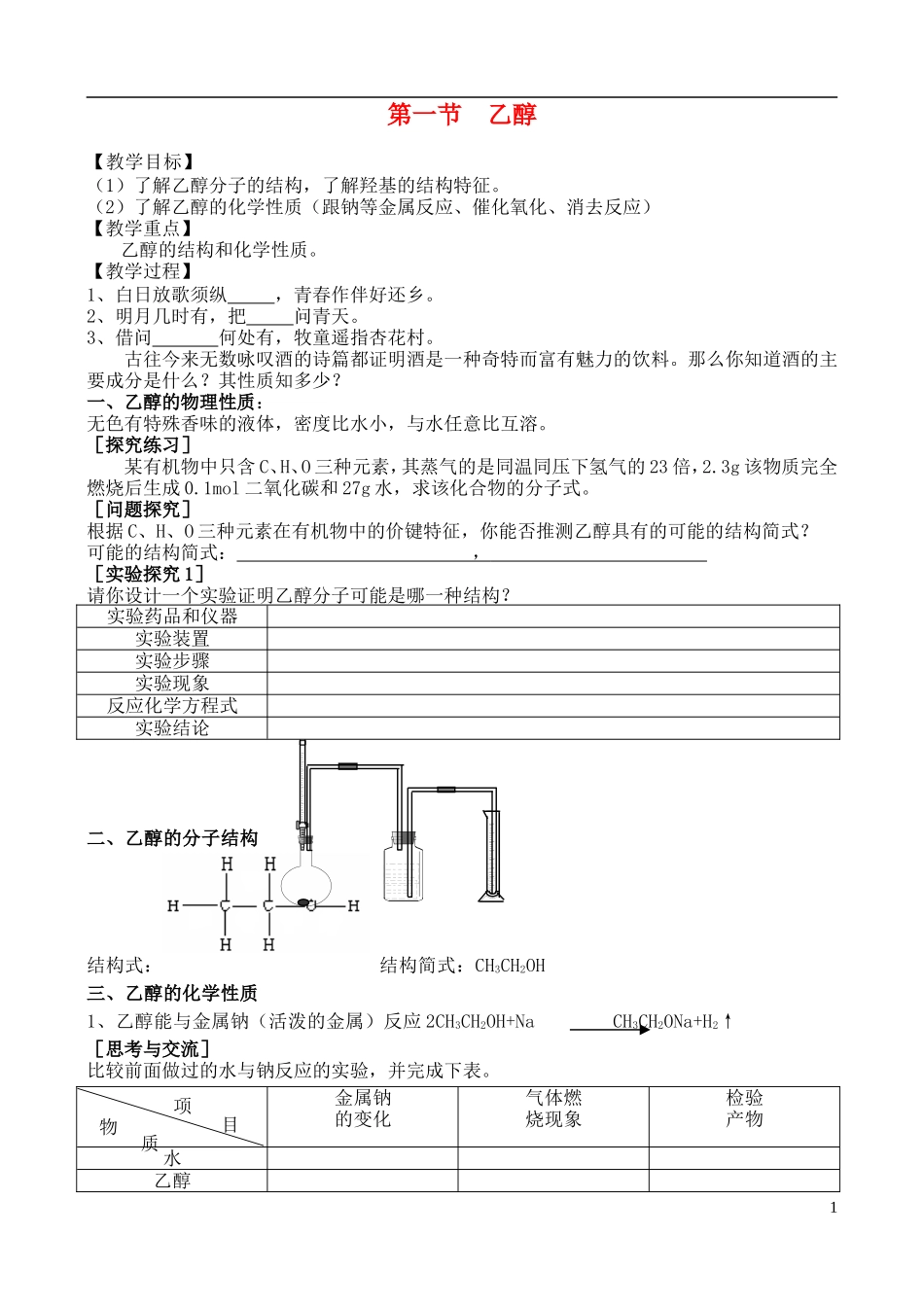 高中化学 第一节 乙醇教案 苏教版必修2_第1页