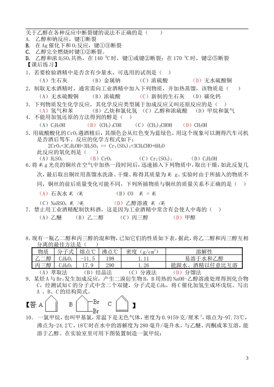 高中化学 第一节 乙醇教案 苏教版必修2_第3页