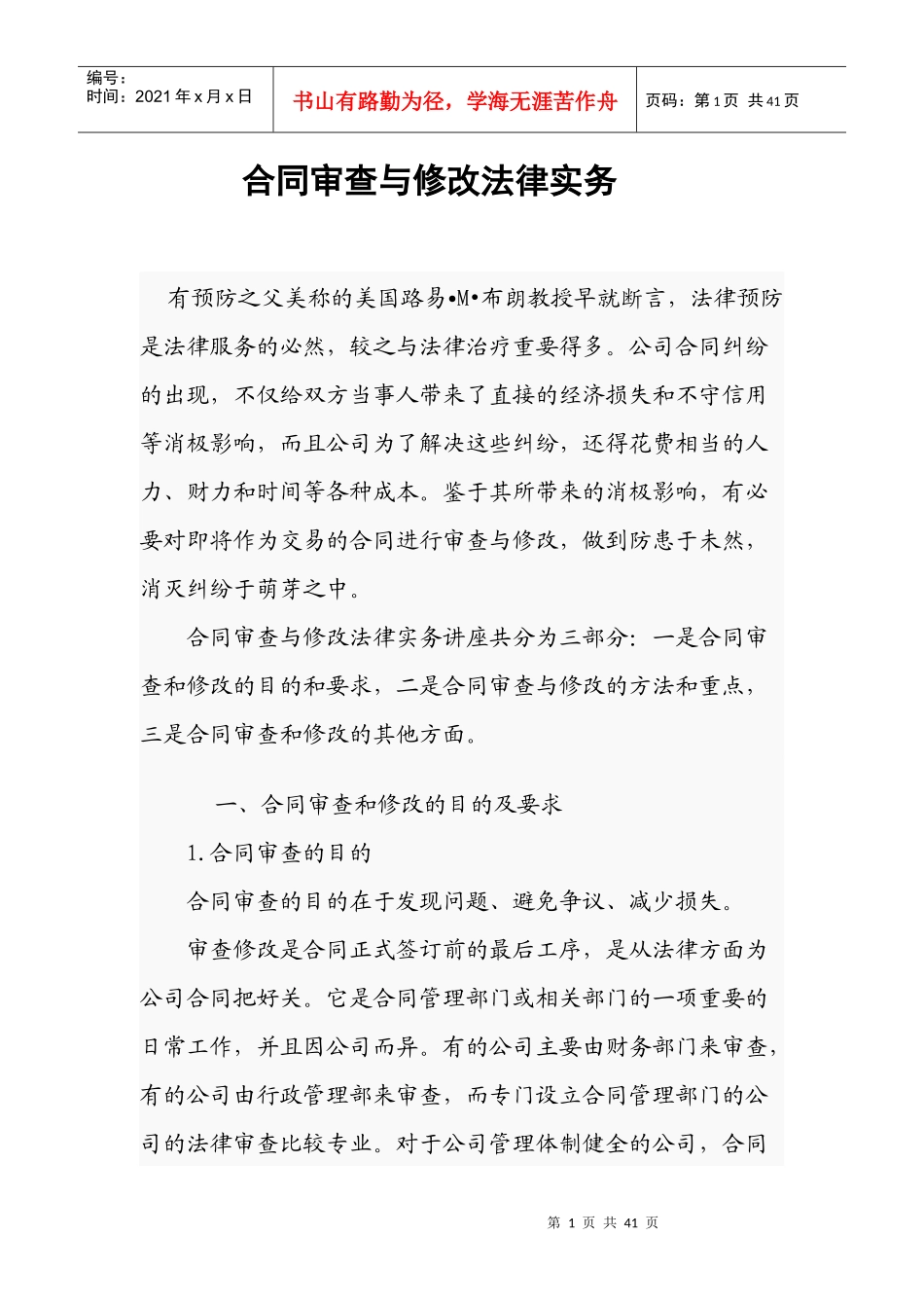 合同审查与修改法律实务_第1页