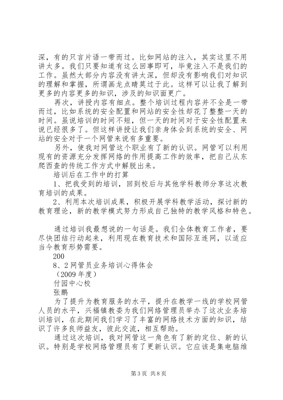 中小学网管员培训心得体会范文_第3页