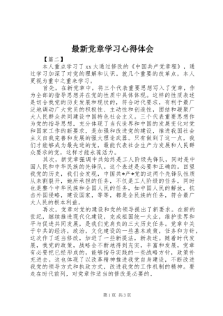 最新党章学习心得体会