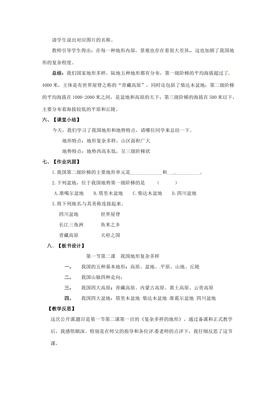 新疆喀什二中八年级地理 第一节第二课 我国地形复杂多样 教案 _第3页