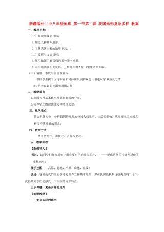 新疆喀什二中八年级地理 第一节第二课 我国地形复杂多样 教案 