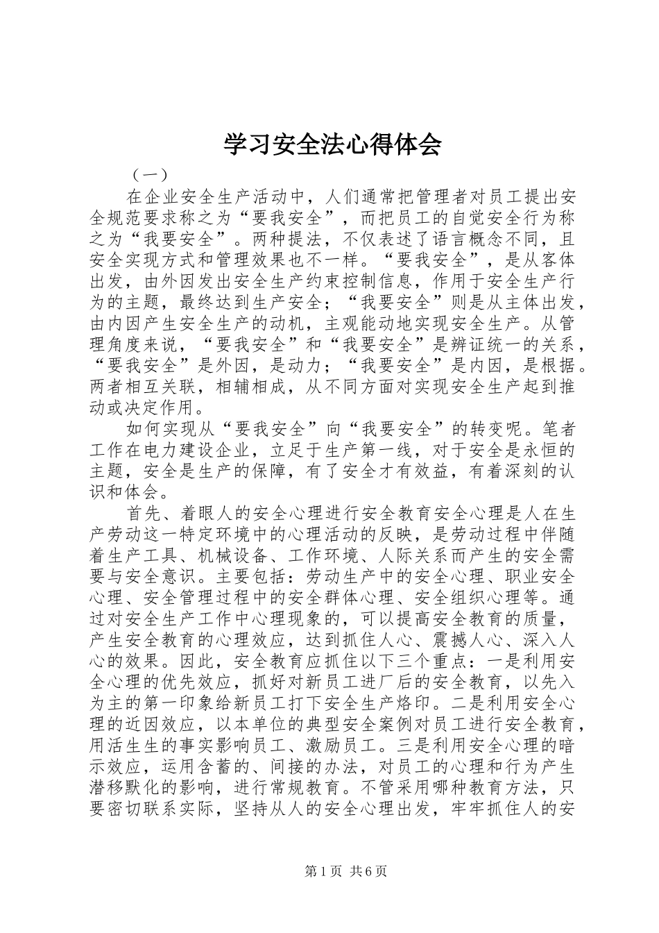 学习安全法心得体会_第1页