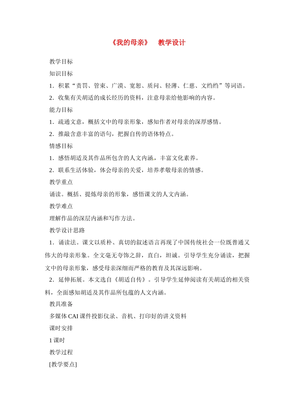 八年级语文下册《我的母亲》教案9人教版_第1页