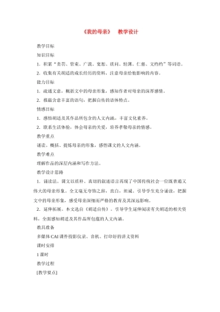 八年级语文下册《我的母亲》教案9人教版