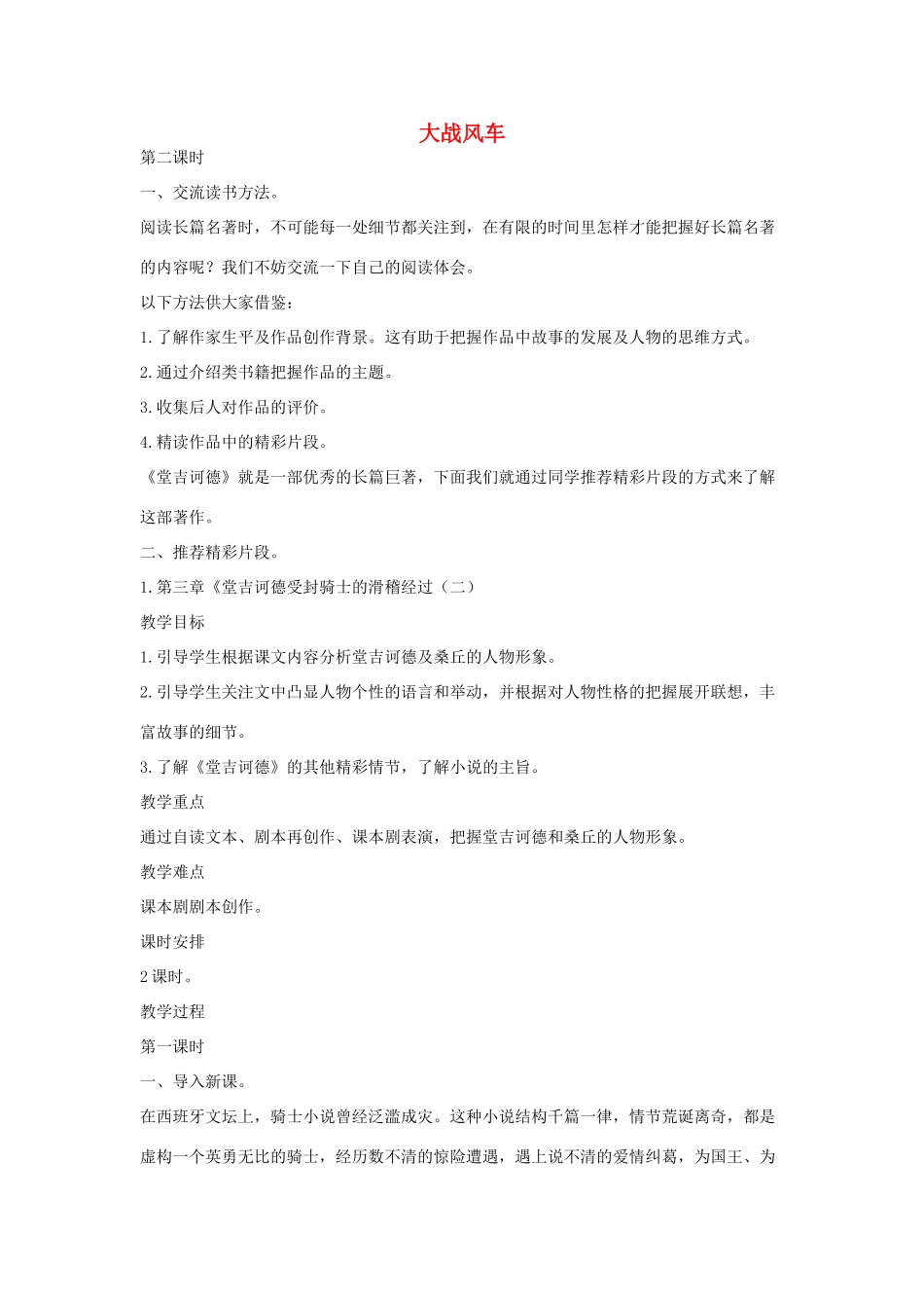 八年级语文下册 十七 大战风车教案设计2 长春版-长春版初中八年级下册语文教案_第1页