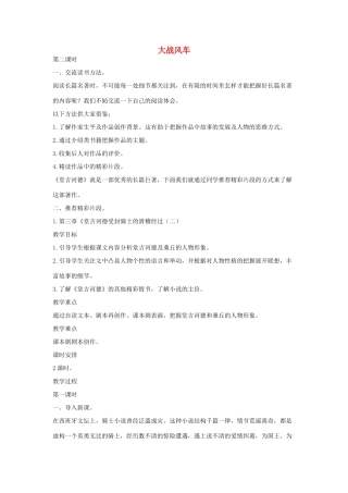 八年级语文下册 十七 大战风车教案设计2 长春版-长春版初中八年级下册语文教案