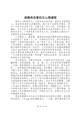 保障和改善民生心得感想