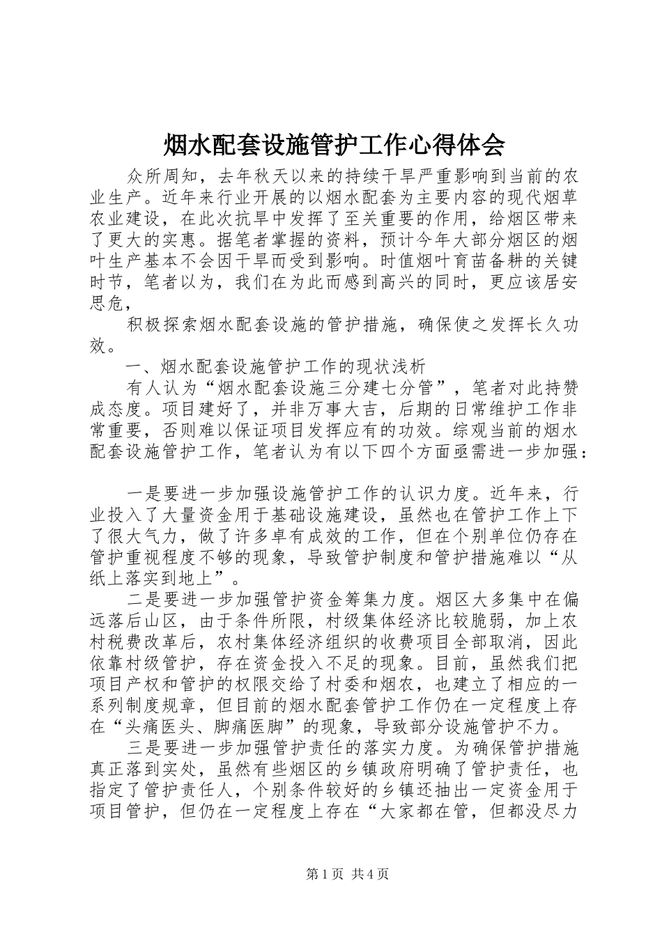 烟水配套设施管护工作心得体会_第1页