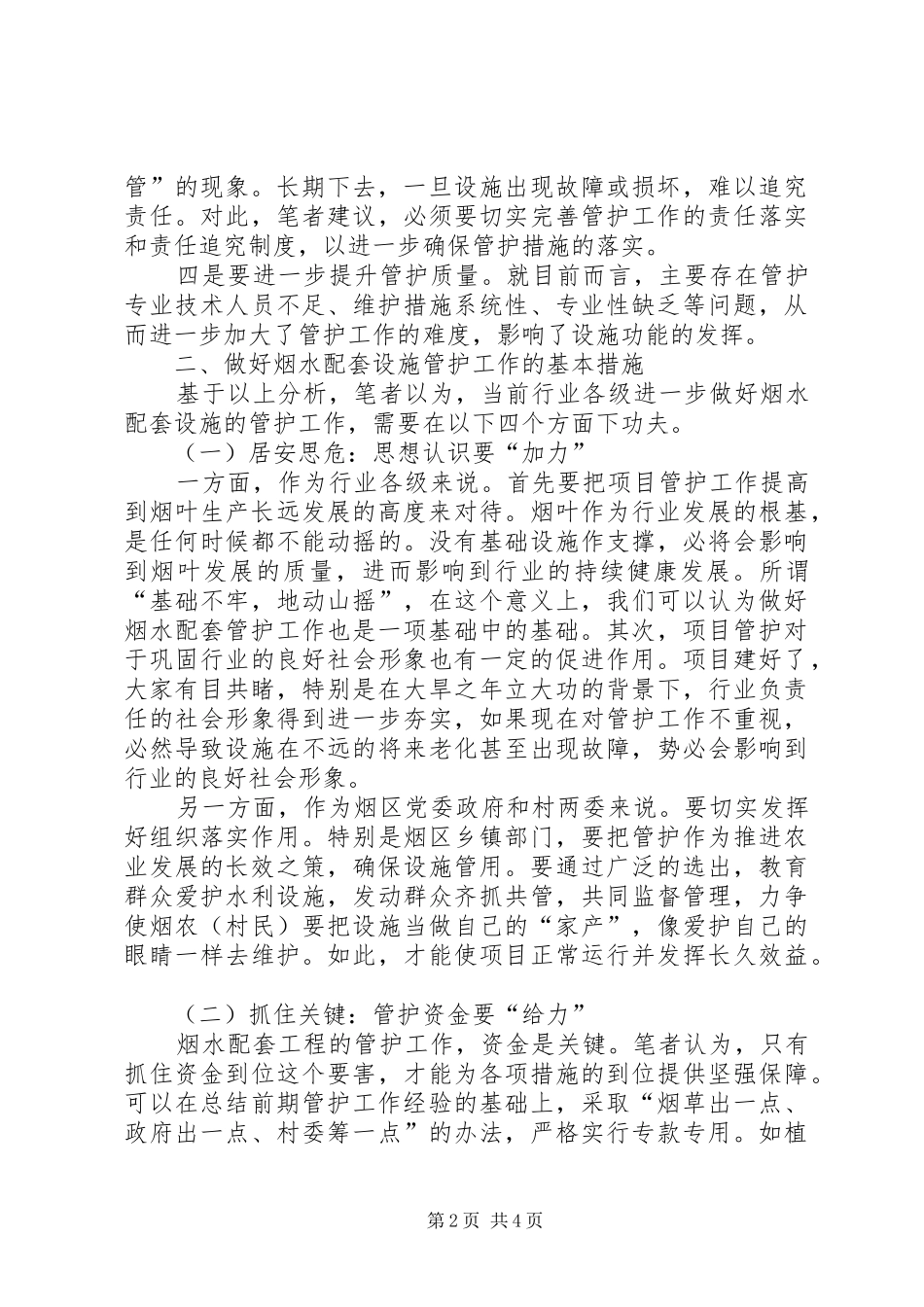 烟水配套设施管护工作心得体会_第2页