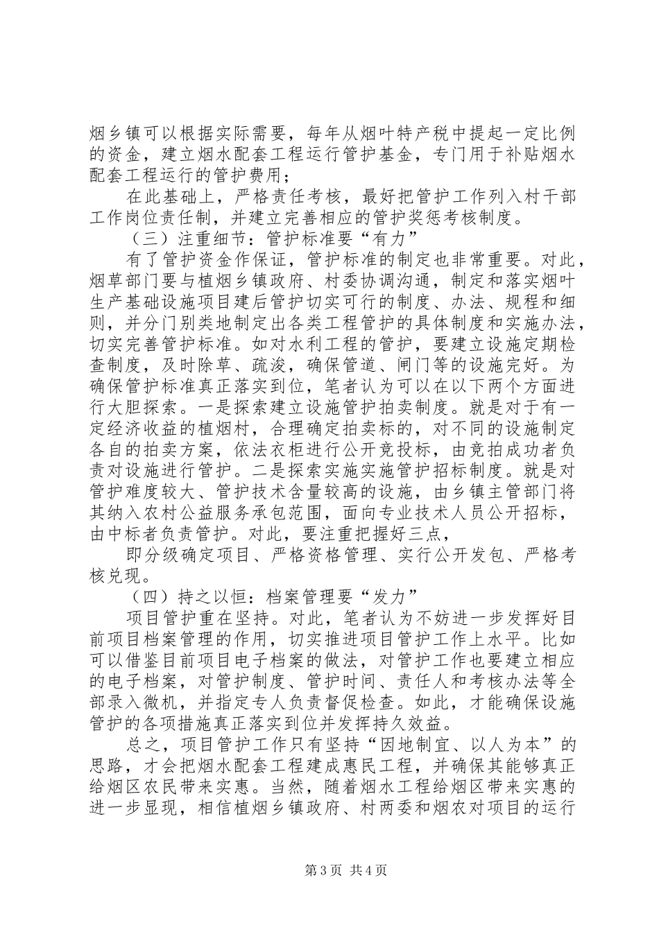烟水配套设施管护工作心得体会_第3页