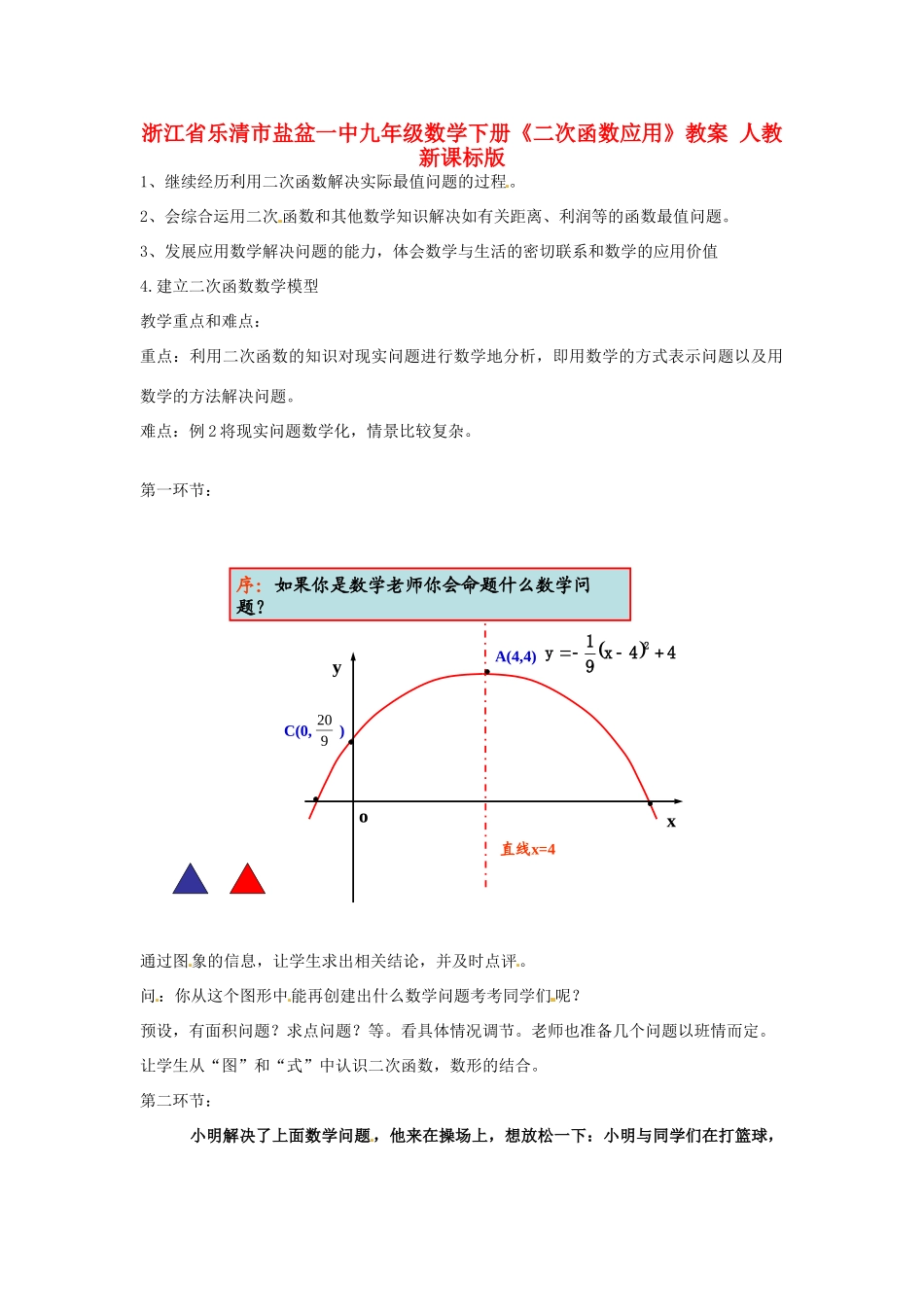 浙江省乐清市盐盆一中九年级数学下册《二次函数应用》教案 人教新课标版_第1页