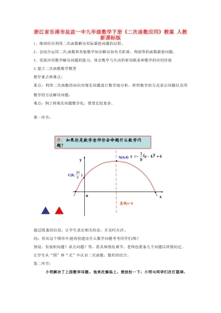 浙江省乐清市盐盆一中九年级数学下册《二次函数应用》教案 人教新课标版