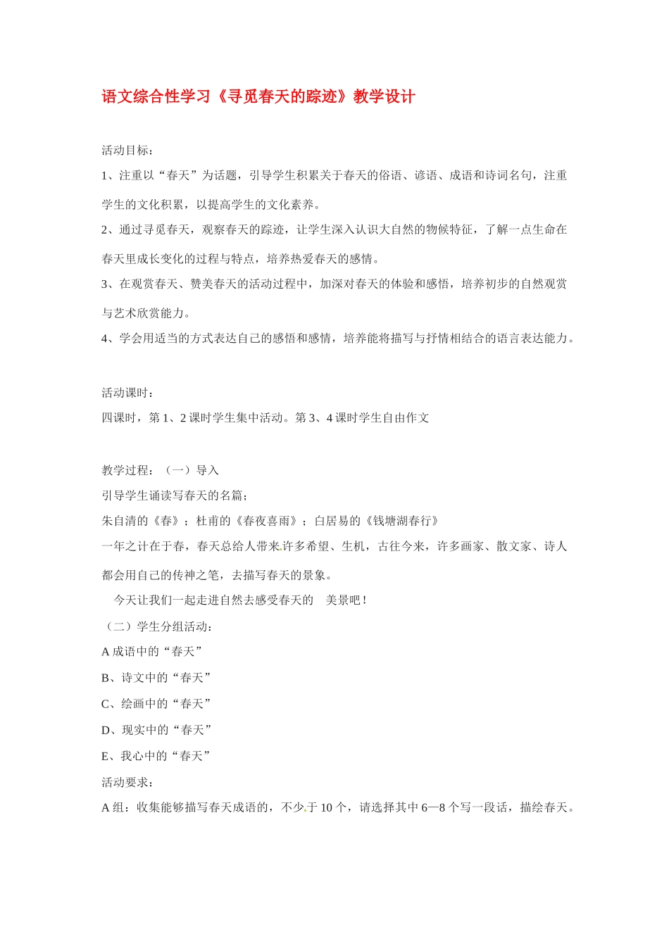 八年级语文下册《寻觅春天的踪迹》教案2人教版_第1页