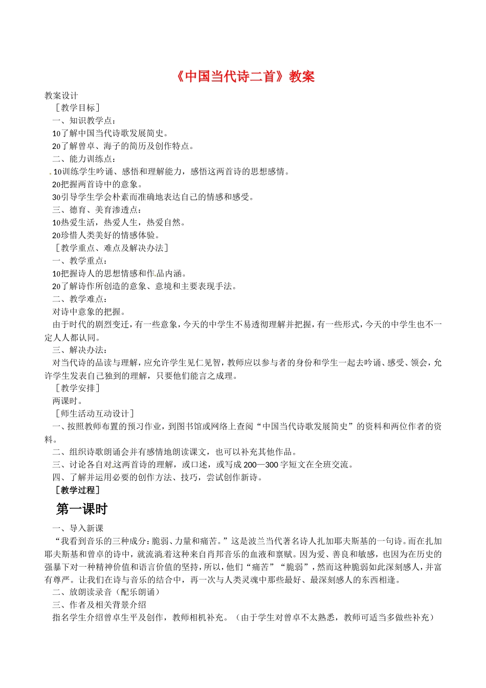 高中语文：2.8中国当代诗二首 教案 语文版07版必修一_第1页