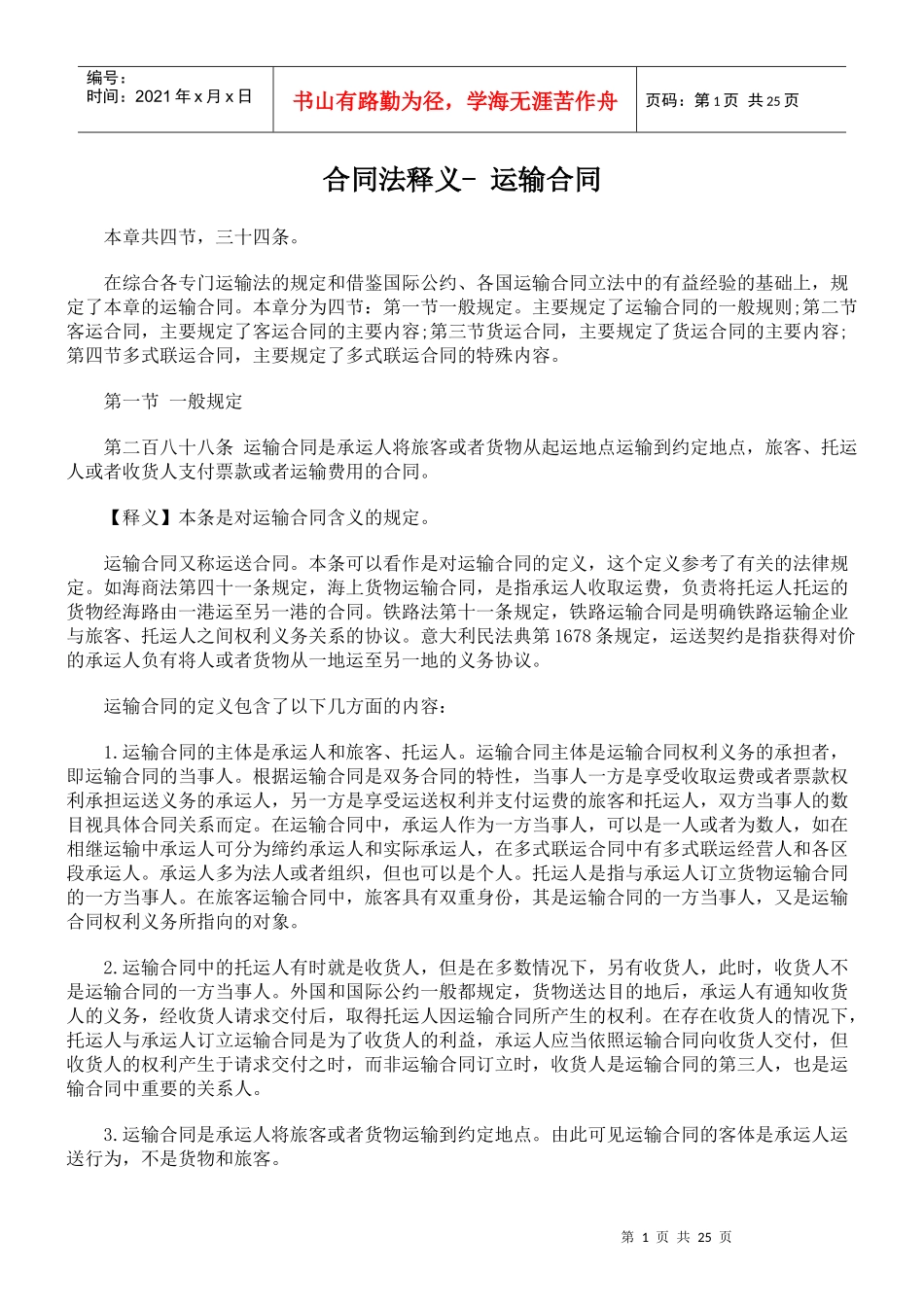 合同法释义- 运输合同_第1页