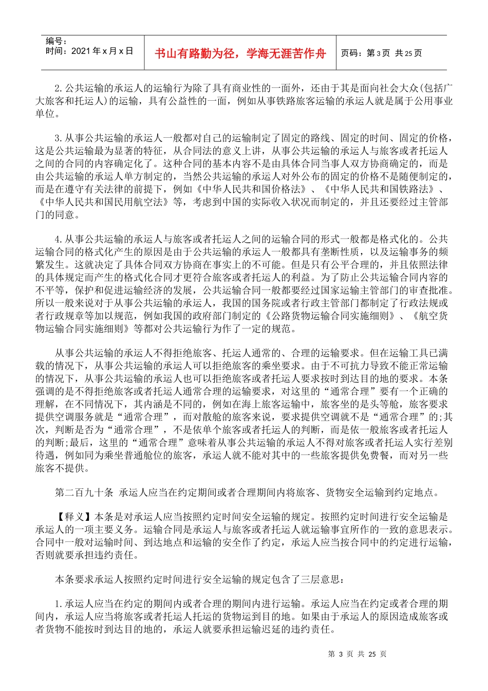 合同法释义- 运输合同_第3页