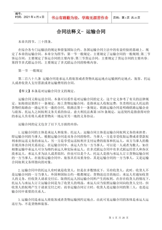 合同法释义- 运输合同