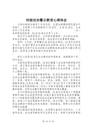 村级法治警示教育心得体会