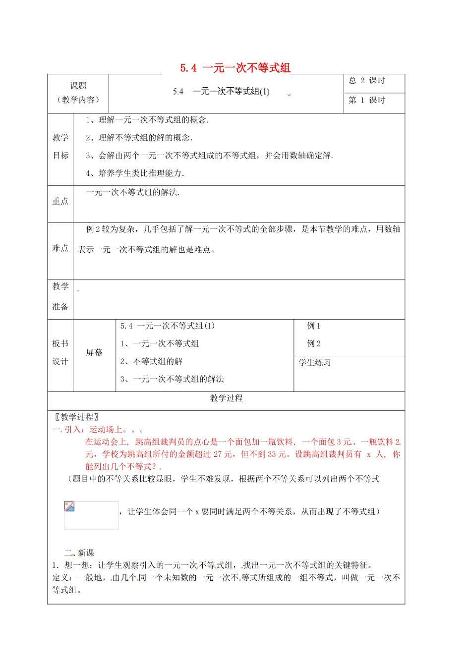 浙江省温州市龙湾区实验中学八年级数学上册 5.4 一元一次不等式组教案1 浙教版_第1页