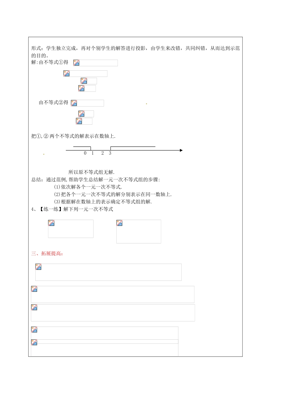 浙江省温州市龙湾区实验中学八年级数学上册 5.4 一元一次不等式组教案1 浙教版_第3页