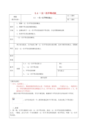 浙江省温州市龙湾区实验中学八年级数学上册 5.4 一元一次不等式组教案1 浙教版