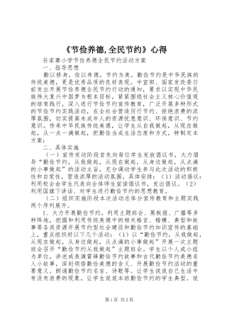 《节俭养德,全民节约》心得