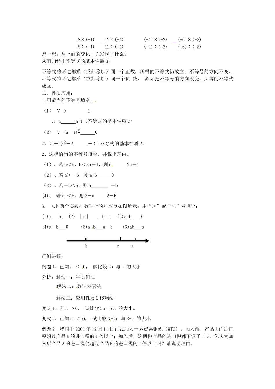 浙江省温州市龙湾区实验中学八年级数学上册 5.2 不等式的基本性质教案1 浙教版_第2页