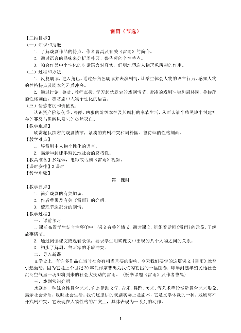 高中语文 第九课《雷雨（节选）》教案 粤教版必修5_第1页